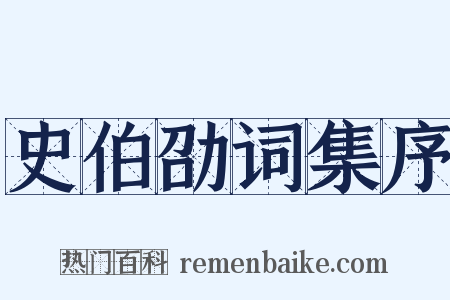 史伯劭词集序是什么意思的图片